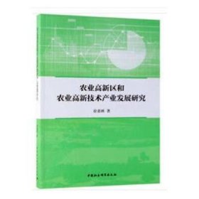 农业高新区和农业高新技术产业发展研究 