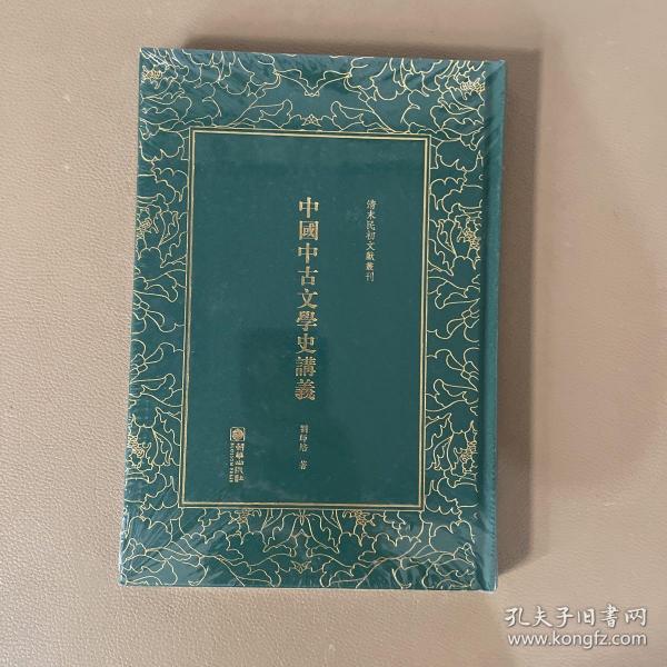 中国中古文学史讲义——清末民初文献丛刊