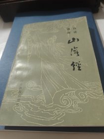 白话插图山海经