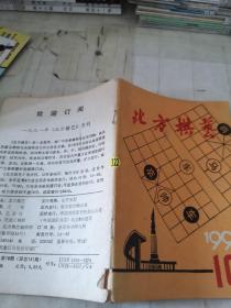 北方棋艺1991年10期