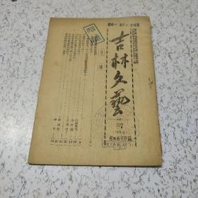 吉林文艺(半月刊）1951年5月(37)