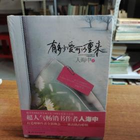 有多少爱可以重来：继背叛VS被背叛，冷暴力VS家庭暴力 之后超人气畅销书作者人海中打造婚姻生活全新概念——被出轨的婚姻