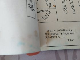 颜真卿书多宝塔碑（新编全本名帖（附简体碑文）