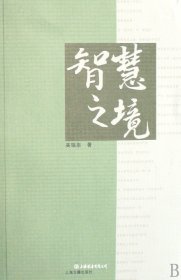 智慧之境