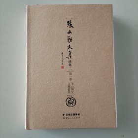 张文勋文集二（第一卷）文苑拾英 书山掏宝