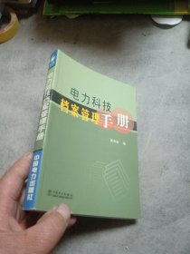 电力科技档案管理手册