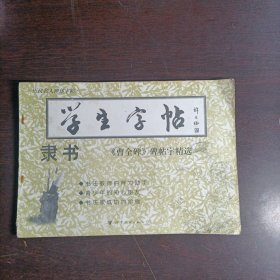 学生字帖 隶书 (曹全碑）碑帖字精选