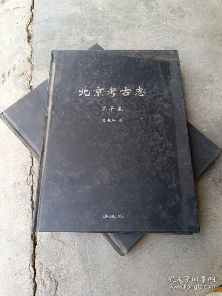 北京考古志·昌平卷