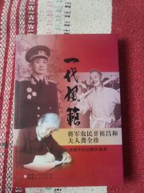 一代风范：将军农民甘祖昌和夫人龚全珍