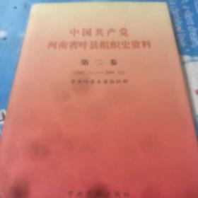 中国共产党河南省叶县组织史资料 : 1987.11～
2001.12 第二卷