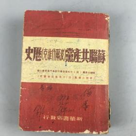 1949年苏联共产党的历史