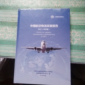 中国航空物流发展报告 2021中文版 未开封