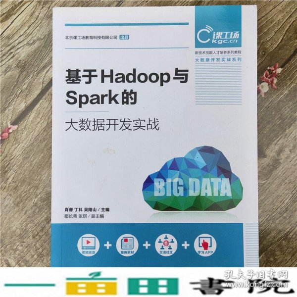 基于Hadoop与Spark的大数据开发实战