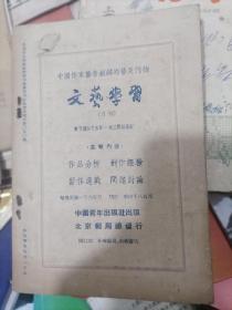 中国作家协会创办的普及刊物 文艺学习月刊1954年第2期