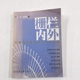 栅栏内外:中国高等师范教育百年省思
有撕页 圆珠笔划线