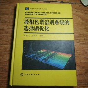 液相色谱溶剂系统的选择与优化