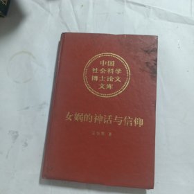 女娲的神话与信仰 精装