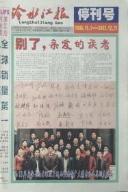 冷水江报   停刊号    湖南

2003年12月31日