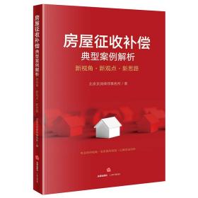 房屋征收补偿典型案例解析：新视角·新观点·新思路