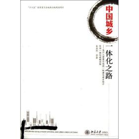 中国城乡一体化之路：生产三要素市场统一构建与城乡经济社会一体化战略实施