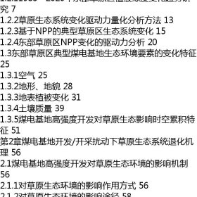 大型煤电基地生态损伤规律与生态安全协调机制研究