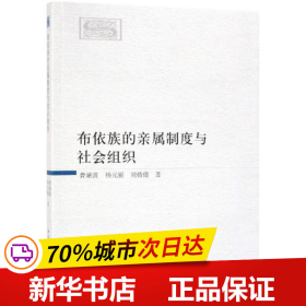 布依族的亲属制度与社会组织 