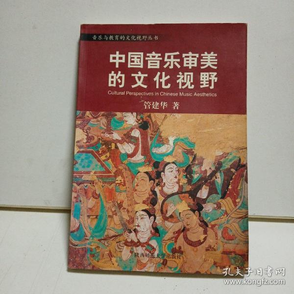 音乐与教育的文化视野丛书：中国音乐审美的文化视野／中西音乐文化比较的心路历程／音乐人类学导引／后现代音乐教育学