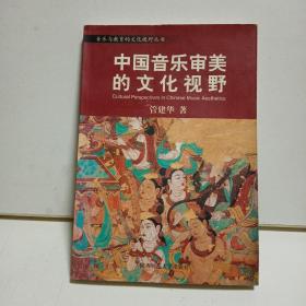 音乐与教育的文化视野丛书：中国音乐审美的文化视野／中西音乐文化比较的心路历程／音乐人类学导引／后现代音乐教育学