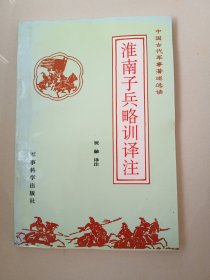 淮南子兵略训译注