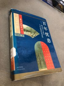 百年忧患——知识分子命运与中国现代化进程