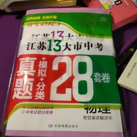 备考2023·物理江苏13大市中考真题+模拟+分类28套卷