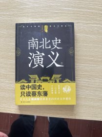 中国历代通俗演义：南北史演义（上下）