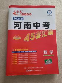 金考卷特快专递2021版河南中考45套汇编数学