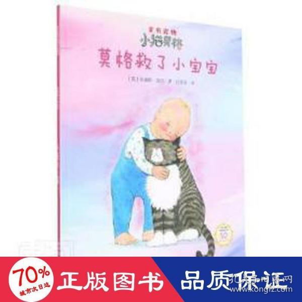 莫格救了小宝宝(50周年纪念版)/家有宠物小猫莫格系列