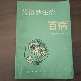 药浴妙法治百病