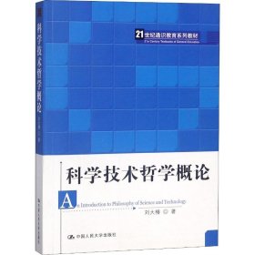 科学技术哲学概论