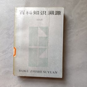 百科知识潮源