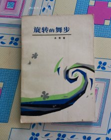 旋转的舞步-木青中短篇小说选（1983年11月山西第1版第1次印刷，个人藏书，无写画。）