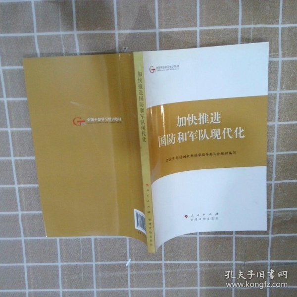 第四批全国干部学习培训教材：加快推进国防和军队现代化