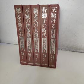 昭和の名局（1-5卷）5本合售