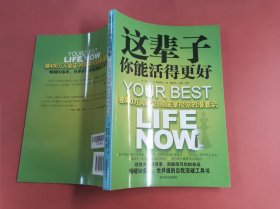 这辈子你能活得更好：被400万人验证、彻底掌控你的潜意识