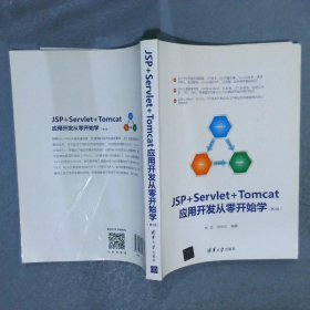 JSP+Servlet+Tomcat应用开发从零开始学（第2版）