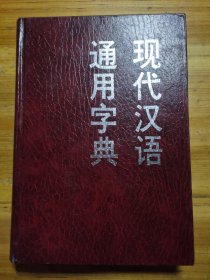 现代汉语通用字典