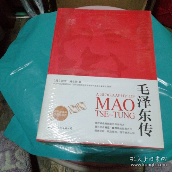 毛泽东传 （未拆封）