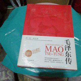 毛泽东传 （未拆封）