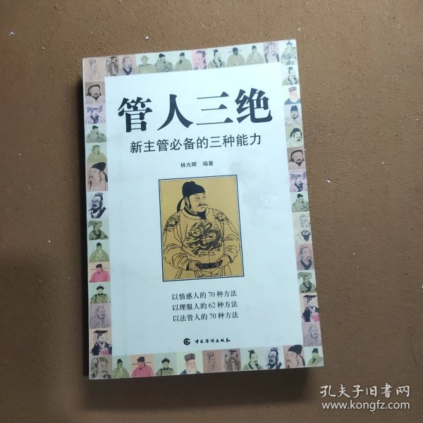 管人三绝  新主管必备的三种能力