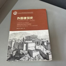 外国建筑史（19世纪末叶以前）（第四版）