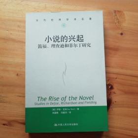 小说的兴起：笛福、理查逊和菲尔丁研究（当代世界学术名著）