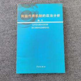 利益代表机制的政治分析