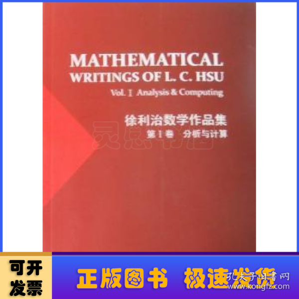 徐利治数学作品集. 第Ⅱ卷 : 组合分析与计算 = 
Mathematical Writings of L.C.Hsu--Vol.Ⅱ: 
Combinatorics & Computing : 英文